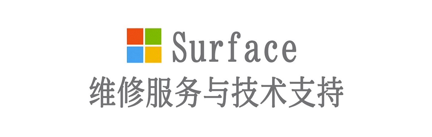 德宏surface产品维修服务中心