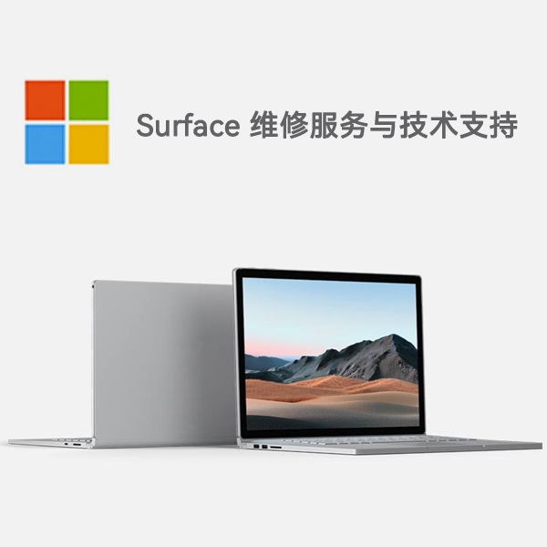 德宏surface产品维修服务电话